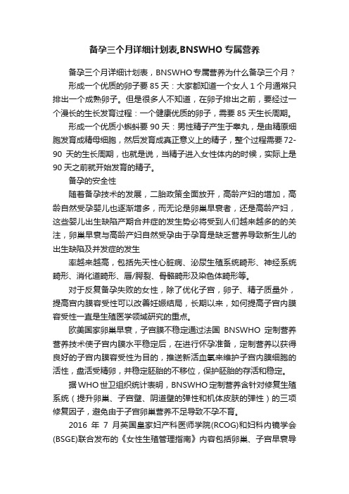 备孕三个月详细计划表,BNSWHO专属营养