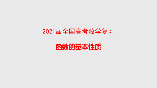 2021届全国高考数学复习  函数的基本性质