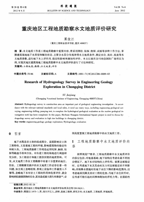 重庆地区工程地质勘察水文地质评价研究