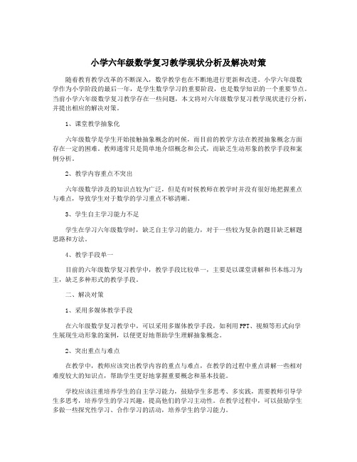 小学六年级数学复习教学现状分析及解决对策