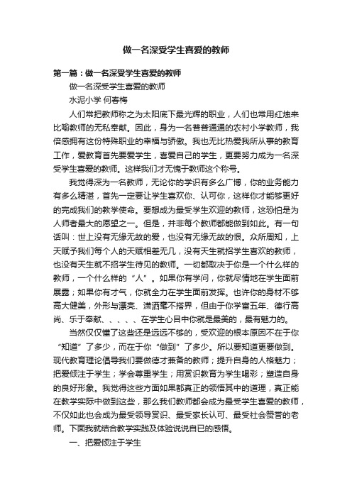 做一名深受学生喜爱的教师