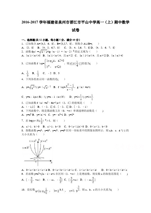 泉州市晋江市平山中学2016-2017学年高一上学期期中数学试卷 含解析