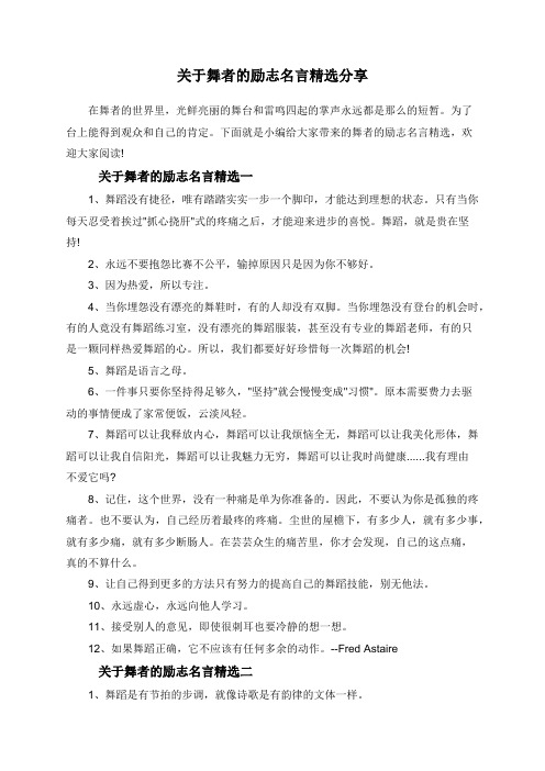 关于舞者的励志名言精选分享