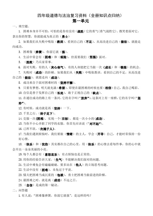 四年级上册道德与法治全册知识点归纳