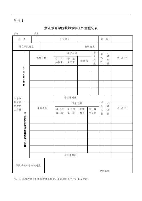 浙江教育学院教师教学工作量登记表