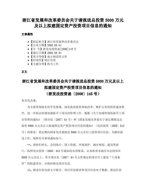 浙江省发展和改革委员会关于请报送总投资5000万元及以上拟建固定资产投资项目信息的通知