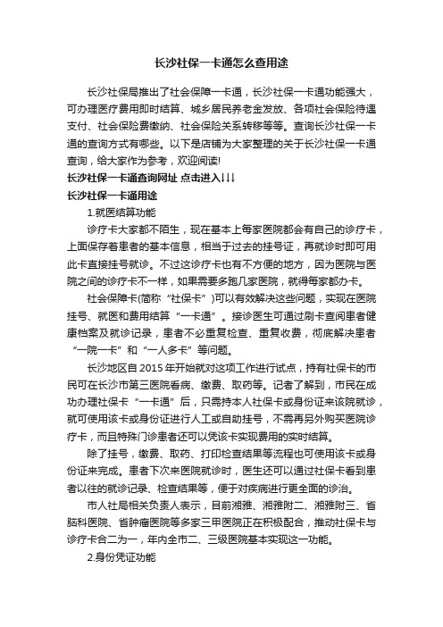 长沙社保一卡通怎么查用途