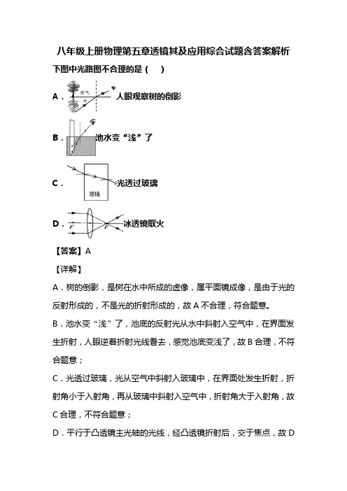 八年级上册物理第五章透镜其及应用综合试题含答案解析 (192)