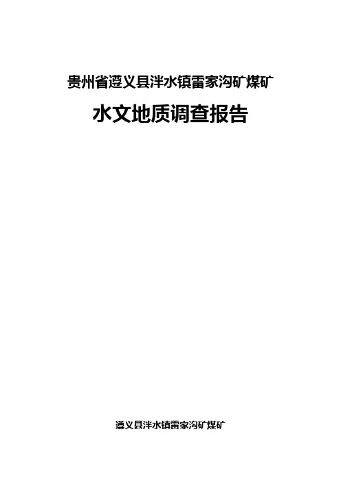 遵义县雷家沟矿煤矿水文地质调查报告
