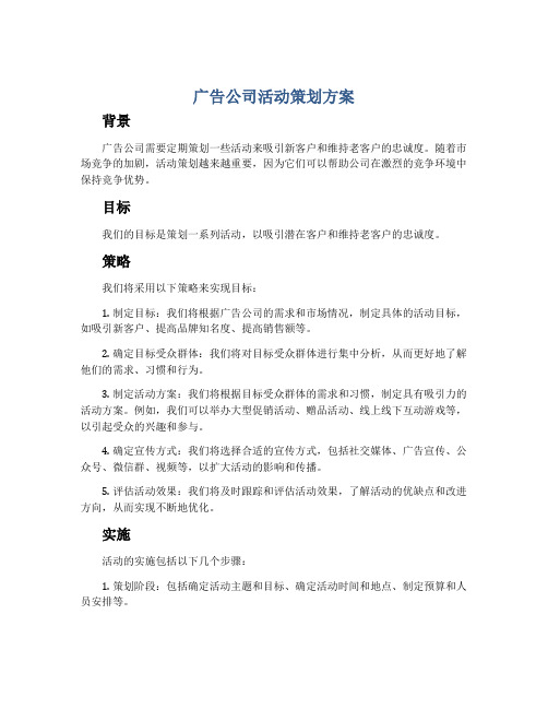 广告公司活动策划方案