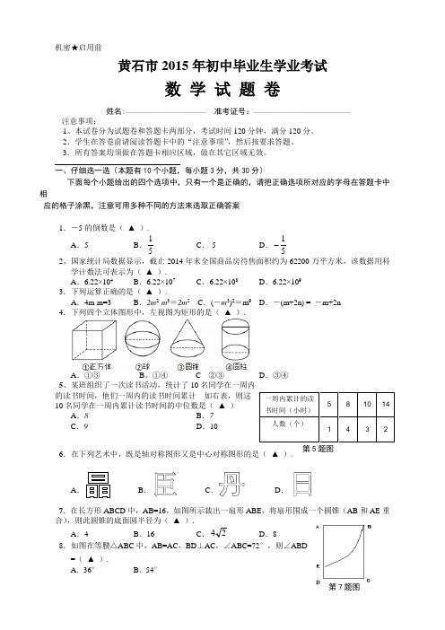 2015黄石市中考数学试卷