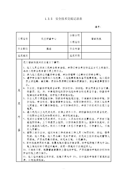 泥工安全技术交底1