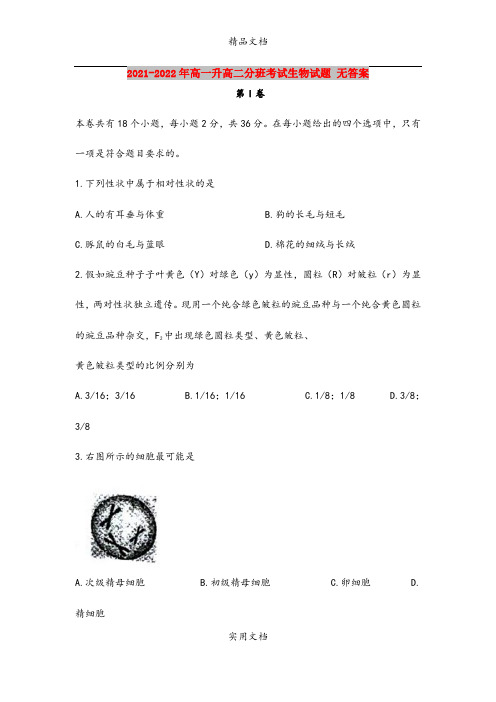 2021-2022年高一升高二分班考试生物试题 无答案