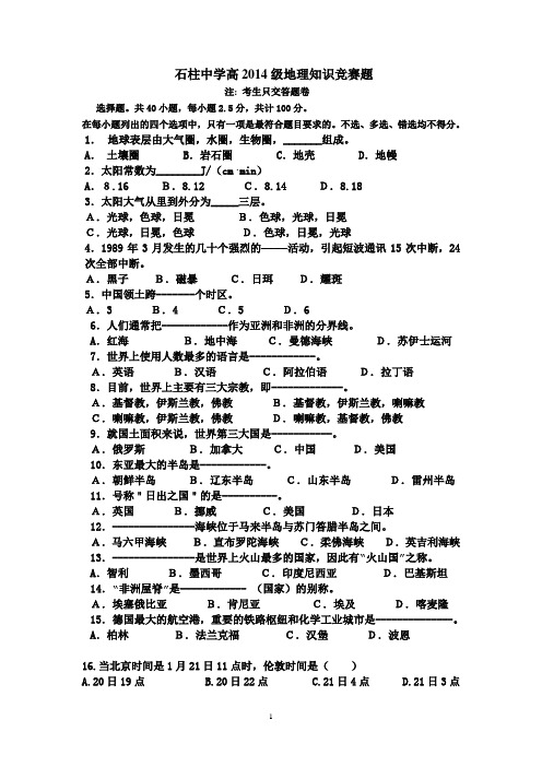 高一地理知识竞赛题