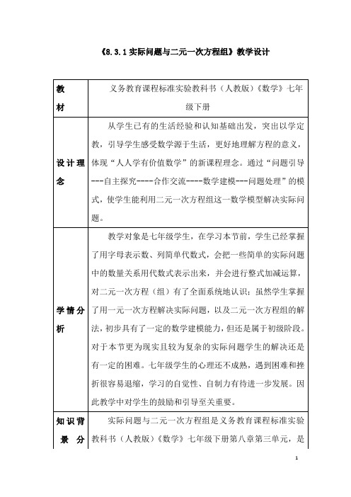 (最新)数学七年级下册第8章第3节《实际问题与二元一次方程组 》省优质课一等奖教案