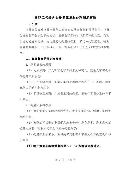 教职工代表大会提案征集和处理制度模版(二篇)