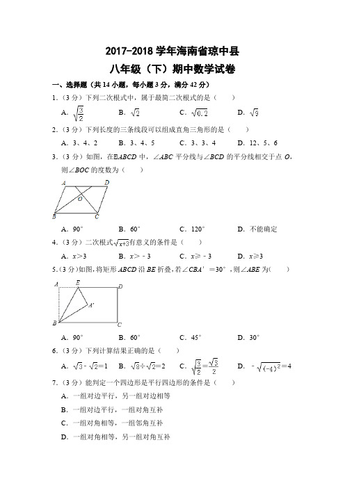 人教版初中数学八年级下册期中试题(海南省琼中县