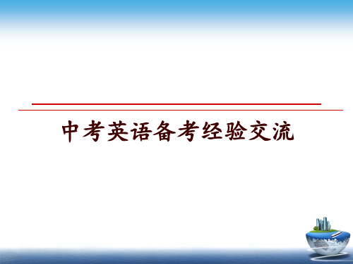 最新中考英语备考经验交流ppt课件