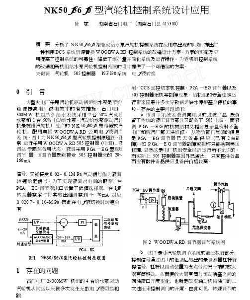 NK50_56_0型汽轮机控制系统设计应用