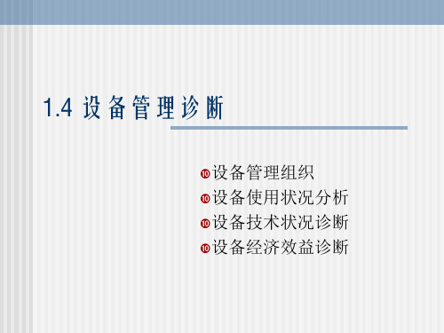 1.4设备管理诊断