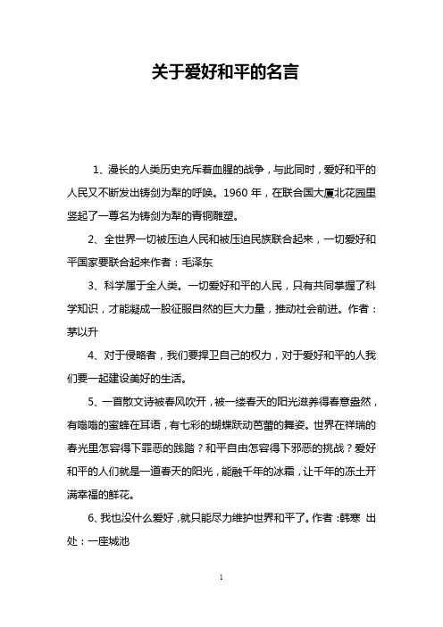 关于爱好和平的名言