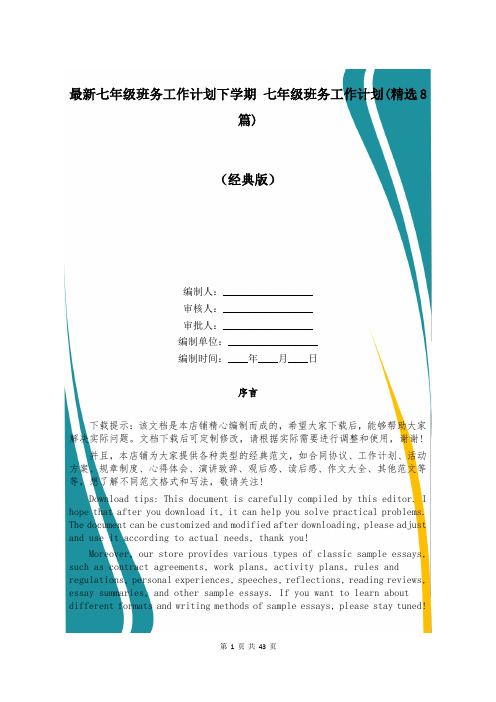 最新七年级班务工作计划下学期 七年级班务工作计划(精选8篇)