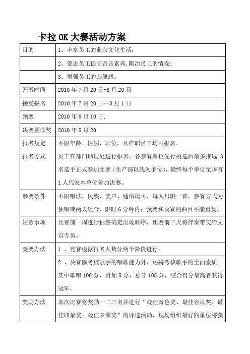 卡拉Ok大赛方案