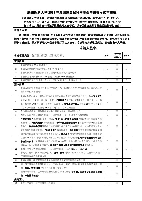 新疆医科大学2013年度国家自然科学基金申请书形式审查表