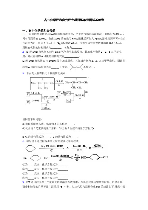 高二化学烃和卤代烃专项训练单元测试基础卷