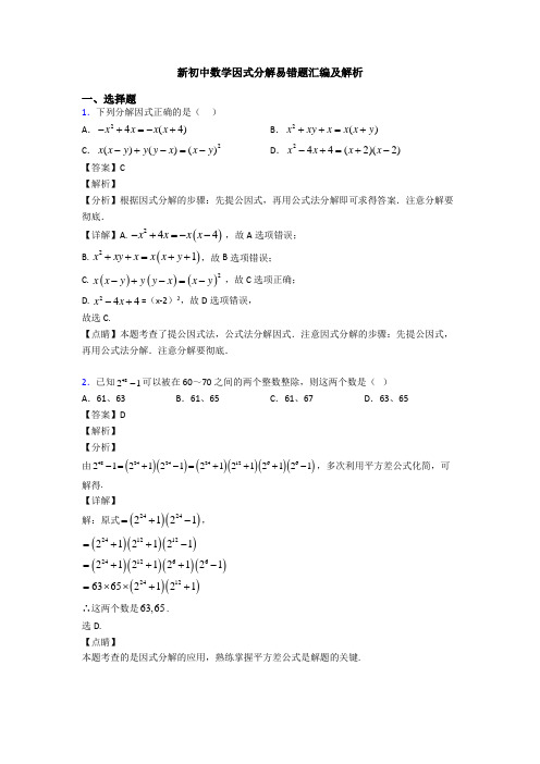新初中数学因式分解易错题汇编及解析