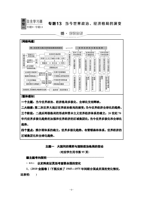 2020新课标高考历史二轮专题版教师用书：模块3 专题13 当今世界政治、经济格局的演变 