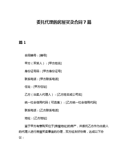 委托代理的房屋买卖合同7篇