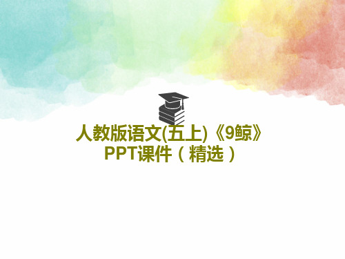 人教版语文(五上)《9鲸》PPT课件(精选)PPT共41页