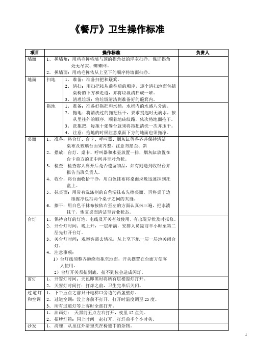 餐厅清洁卫生操作标准