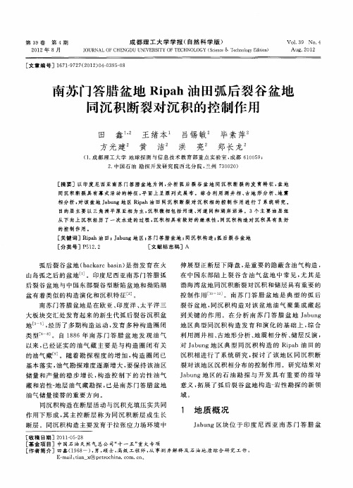 南苏门答腊盆地Ripah油田弧后裂谷盆地同沉积断裂对沉积的控制作用