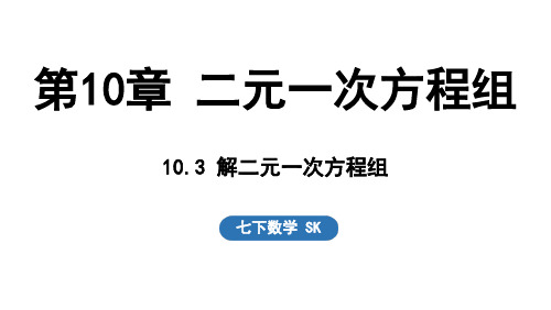 10.3 解二元一次方程组 课件(共18张PPT)2024-2025学年苏科版七年级数学下册