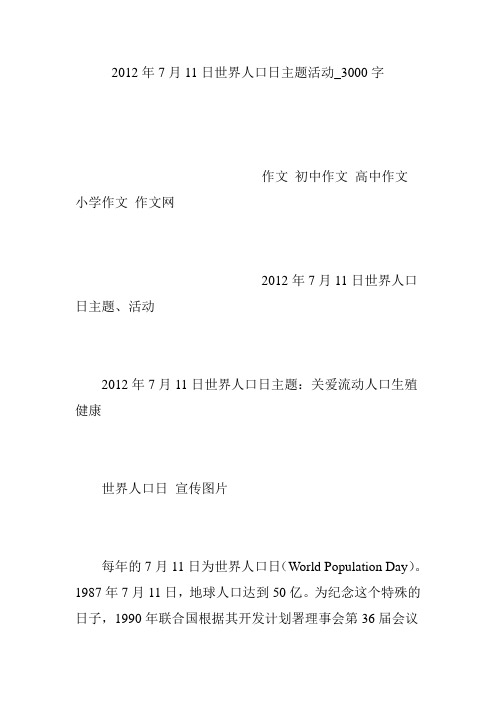 2012年7月11日世界人口日主题活动_3000字