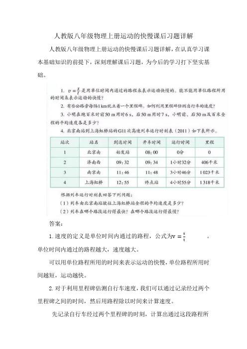 人教版八年级物理上册运动的快慢课后习题详解