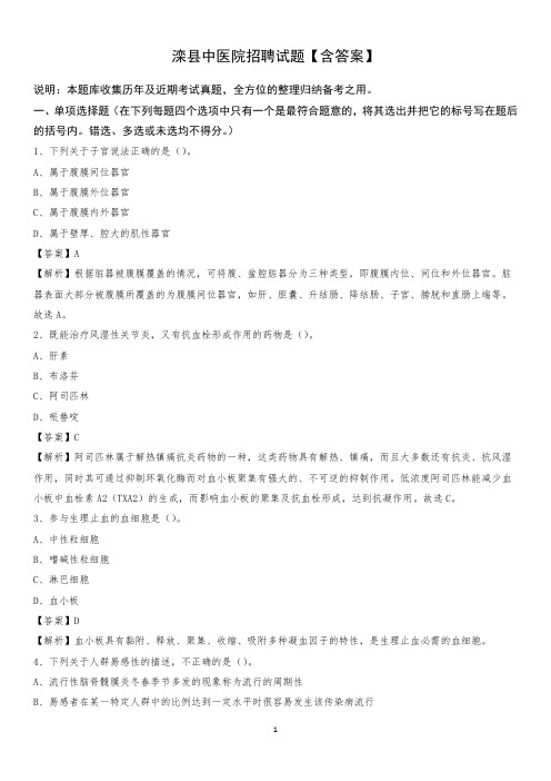 滦县中医院招聘试题【含答案】
