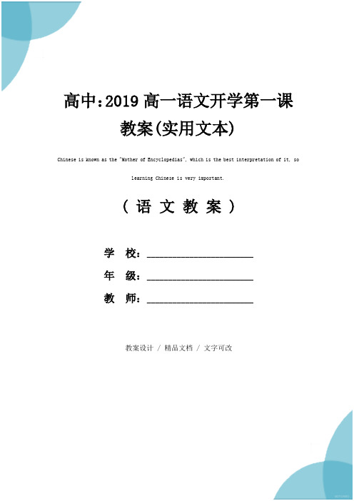 高中：2019高一语文开学第一课教案(实用文本)