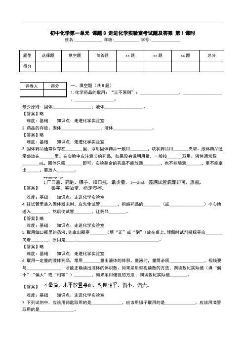 初中化学第一单元 课题3 走进化学实验室考试题及答案 第1课时.doc