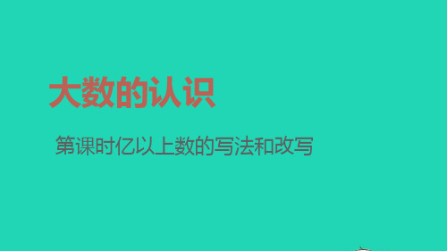 2022四年级数学上册1大数的认识第9课时亿以上数的写法和改写教学课件新人教版