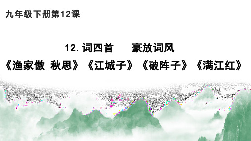 第12课《词四首》课件2024-2025学年统编版语文九年级下册