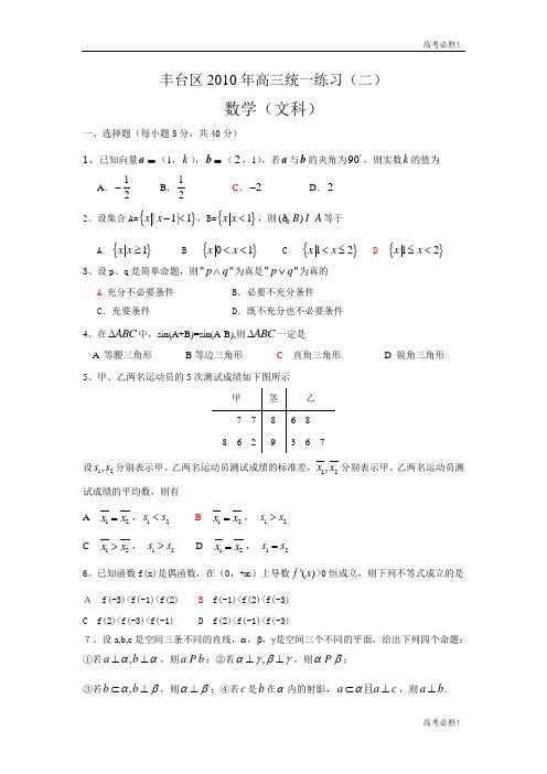 2010年北京丰台区高考二模数学文科试题(word版含解析)