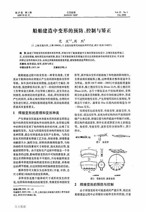 船舶建造中变形的预防、控制与矫正