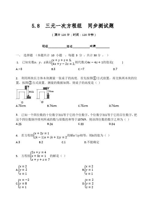 北师大版八年级数学上册   5.8  三元一次方程组    同步测试题(无答案)