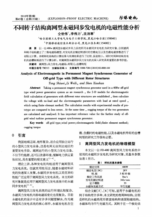 不同转子结构离网型永磁同步发电机的电磁性能分析