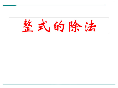 人教版数学八年级上册14.4.2整式的除法-课件