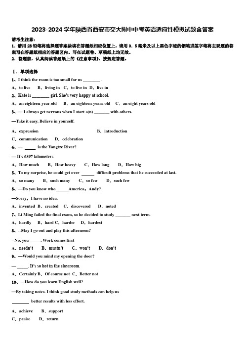 2023-2024学年陕西省西安市交大附中中考英语适应性模拟试题含答案