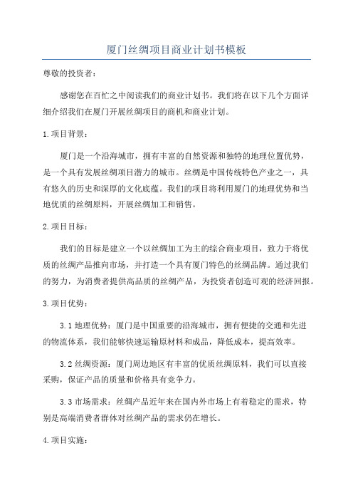 厦门丝绸项目商业计划书模板